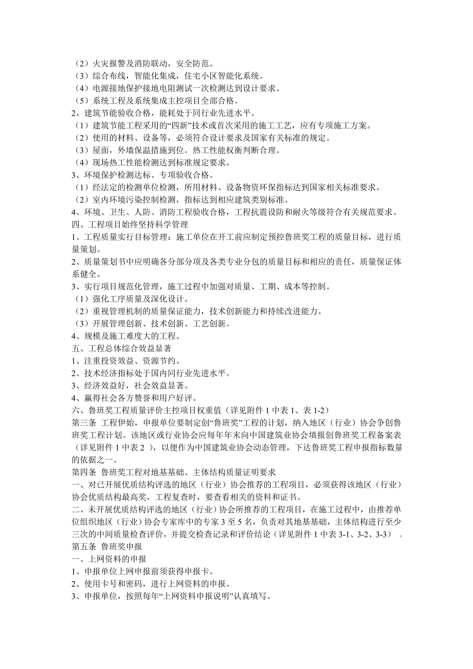 中国建设工程鲁班奖(国家优质工程)评选工作实施细则_第2页