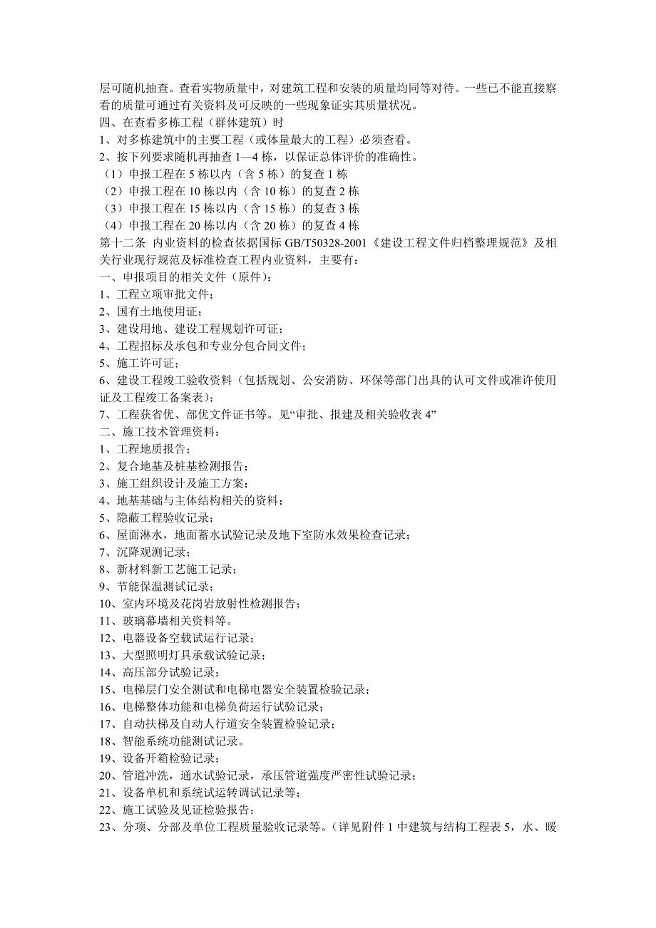 中国建设工程鲁班奖(国家优质工程)评选工作实施细则_第4页