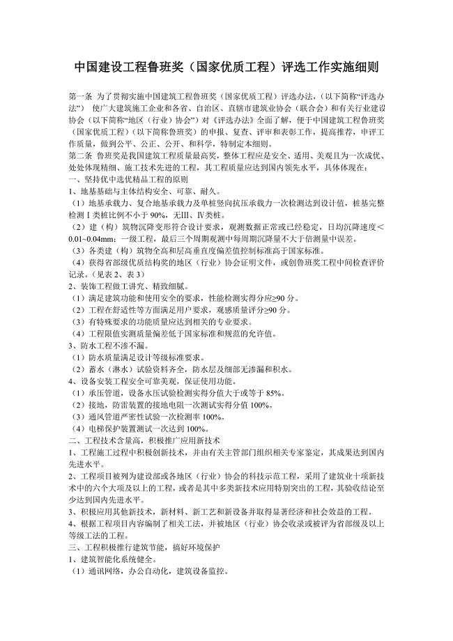 中国建设工程鲁班奖(国家优质工程)评选工作实施细则