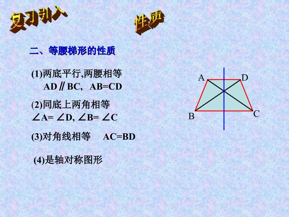 等腰梯形的性质与判定.ppt_第4页