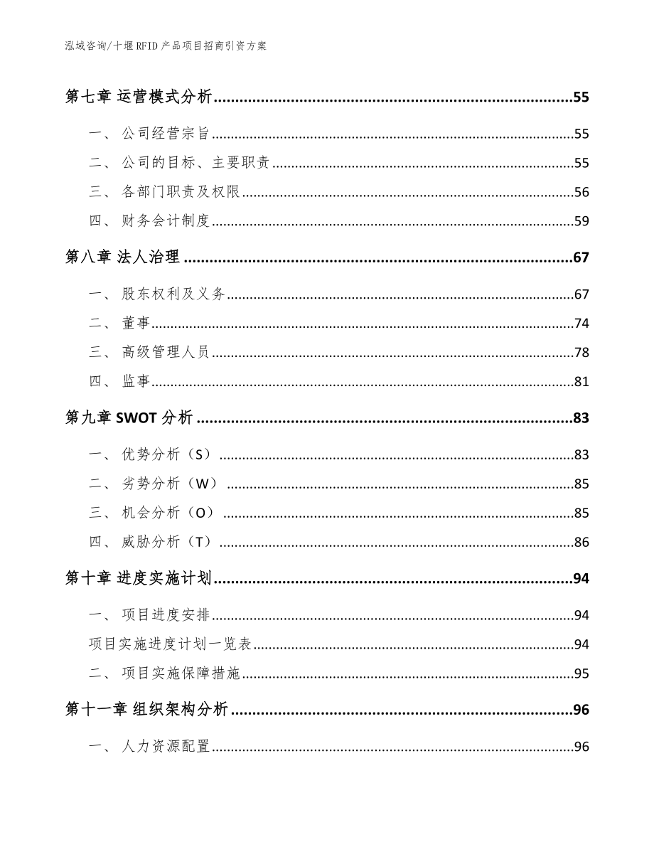 十堰RFID产品项目招商引资方案范文_第4页