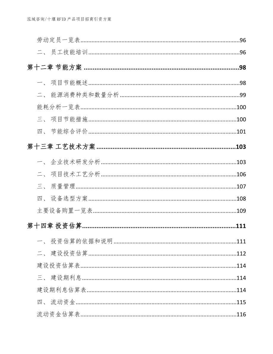 十堰RFID产品项目招商引资方案范文_第5页