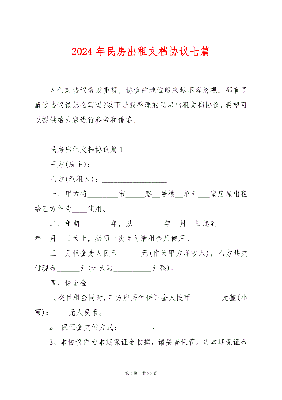 2024年民房出租文档协议七篇_第1页