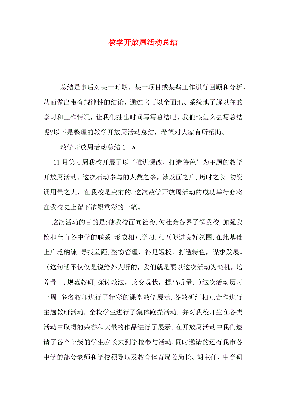 教学开放周活动总结_第1页