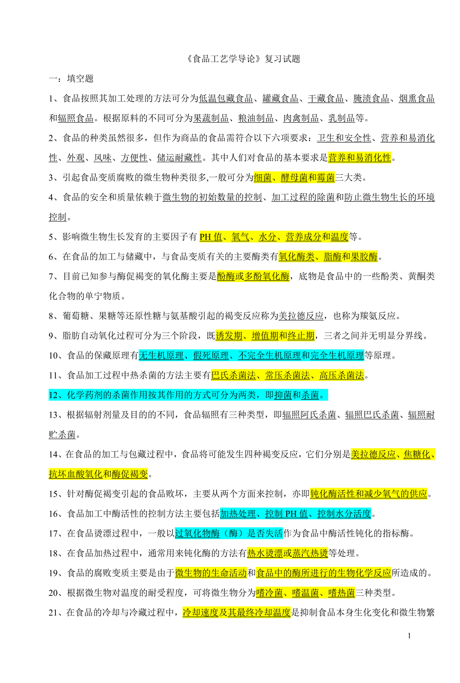 食品工艺学考卷2.doc_第1页