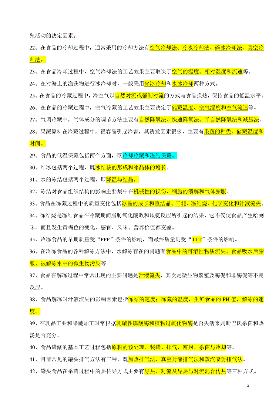 食品工艺学考卷2.doc_第2页