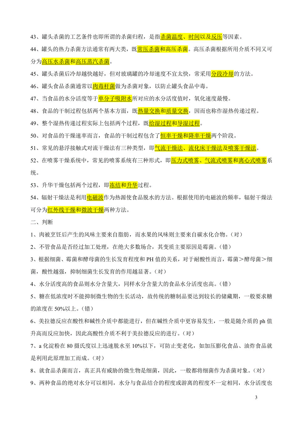 食品工艺学考卷2.doc_第3页