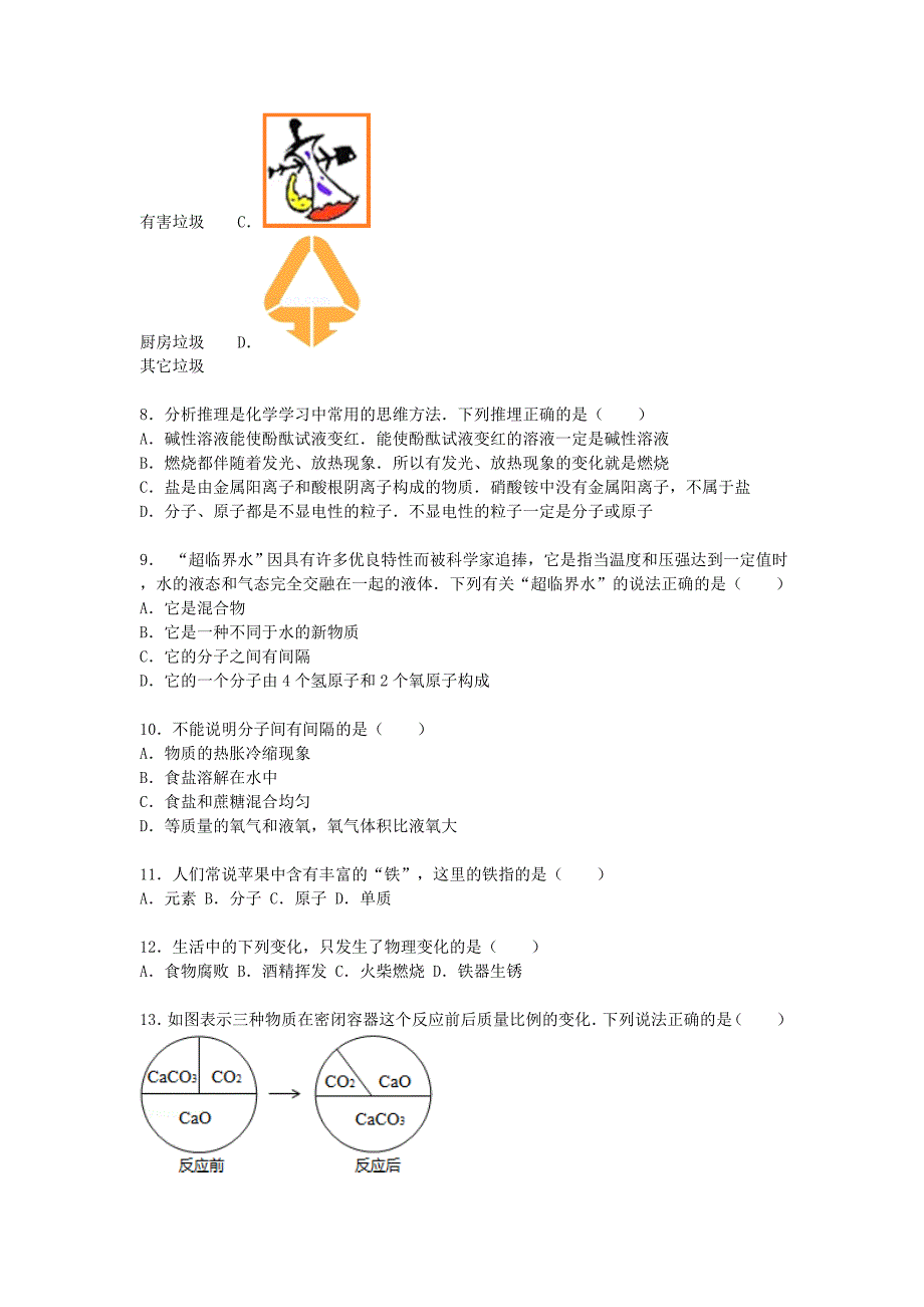 重庆市马关中学2016届九年级化学上学期期末试题新人教版_第3页