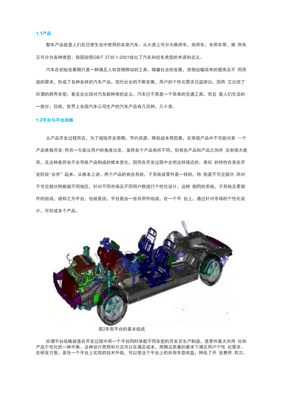 整车开发的平台与架构方法_第2页