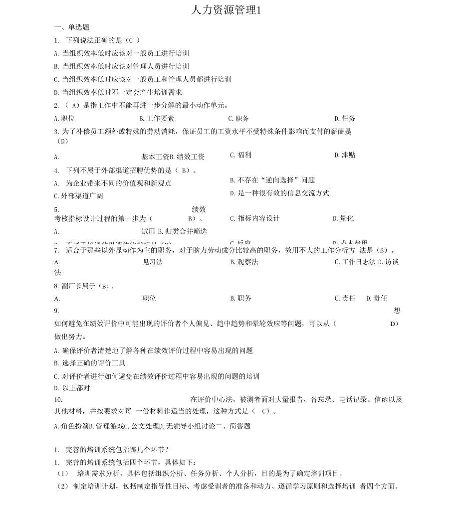 山东大学网络教育人力资源管理x_第1页