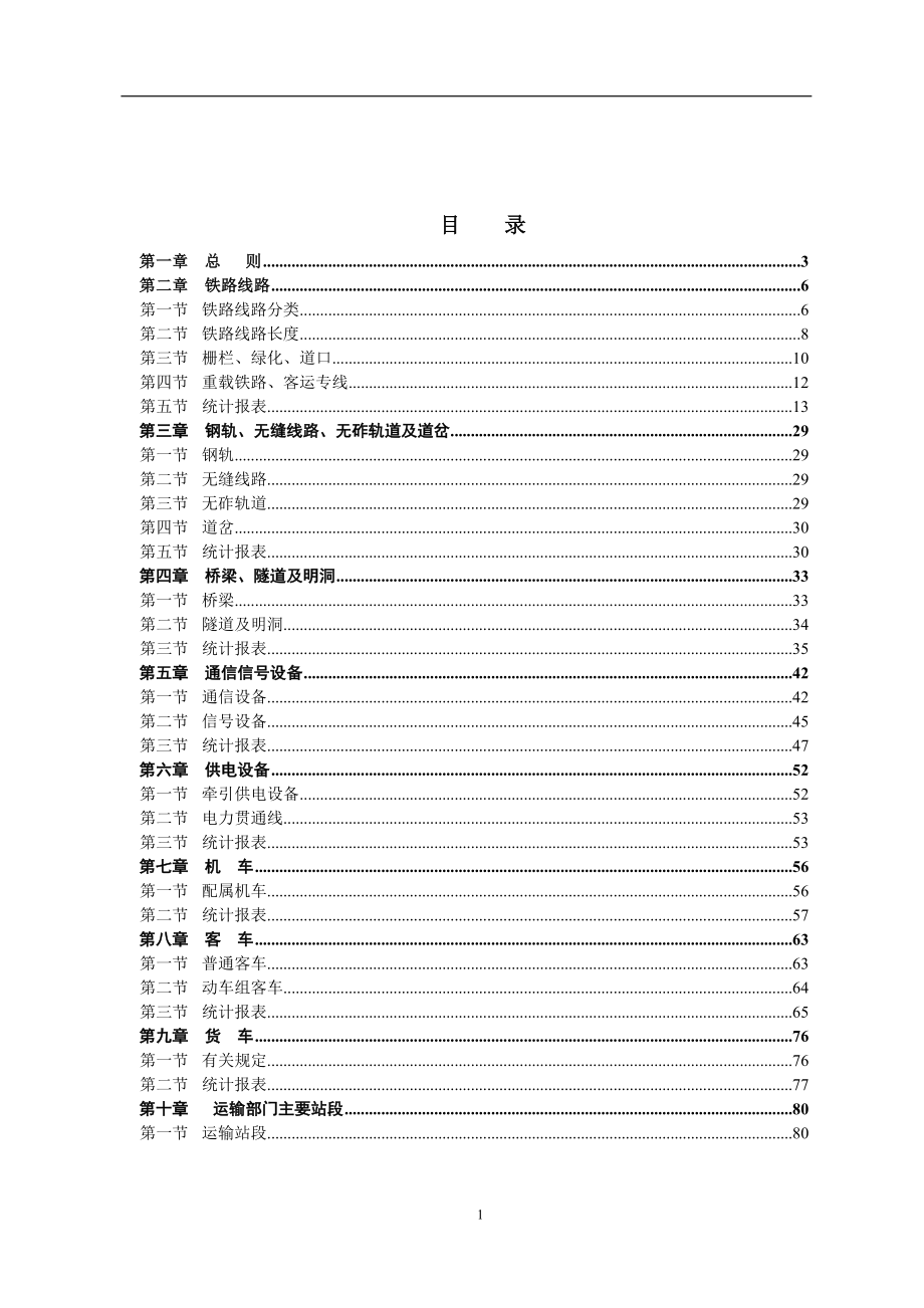 铁路运输设备统计规程_第1页