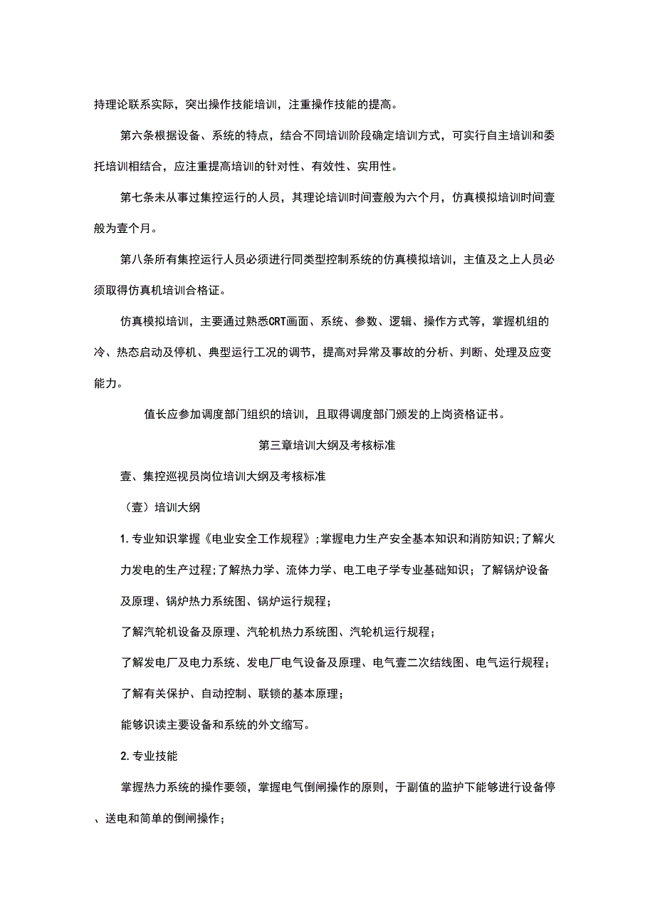 培训体系集控员培训大纲_第3页