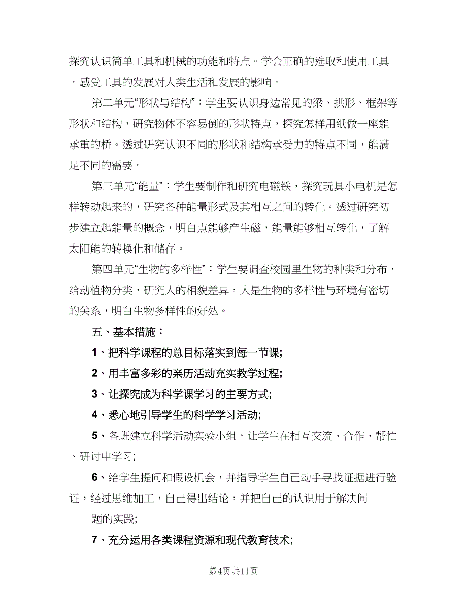 小学六年级科学教学计划（4篇）_第4页