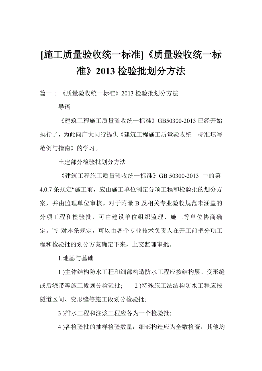 施工质量验收统一标准质量验收统一标准检验批划分方法_第1页