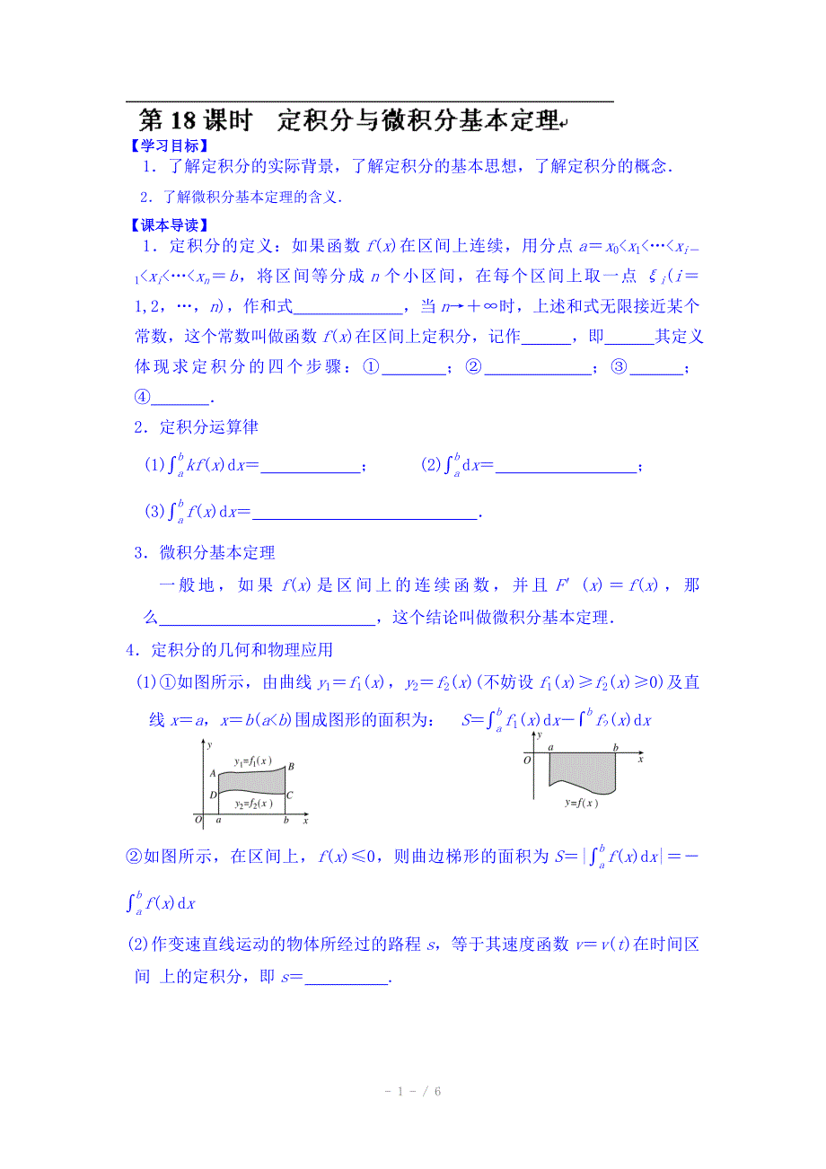 湖北省监利县第一中学高三数学第一轮复习导学案第18课时定积分与微积分基本定理_第1页