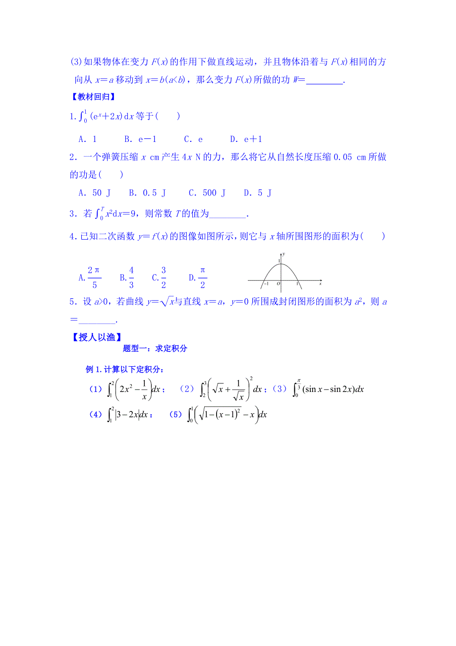 湖北省监利县第一中学高三数学第一轮复习导学案第18课时定积分与微积分基本定理_第2页