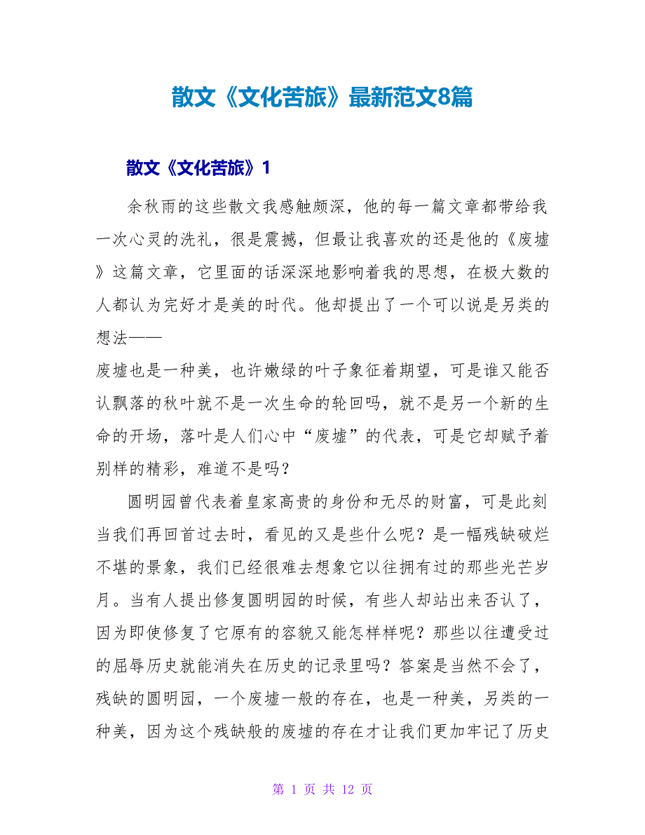 散文《文化苦旅》读后感最新范文8篇_第1页