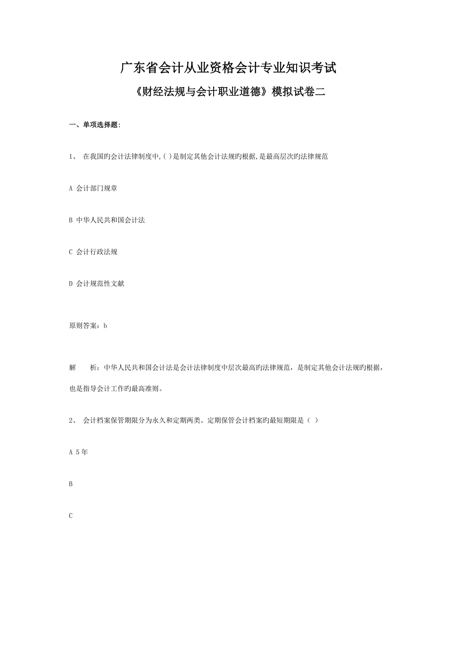 广东省会计从业资格会计专业知识考试财经法规与会计职业道德模拟试卷_第1页