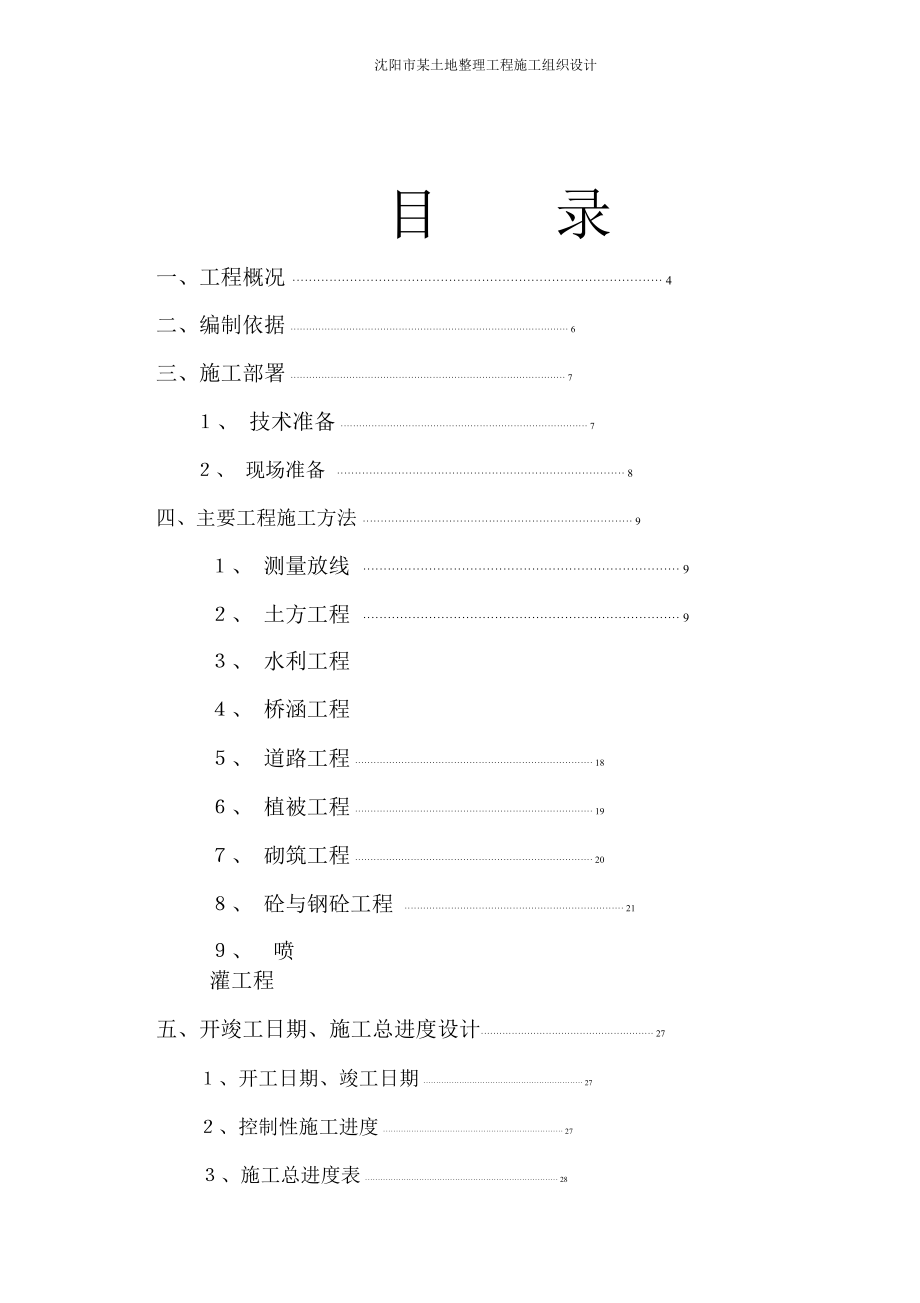 沈阳市某土地整理工程施工组织设计_第2页