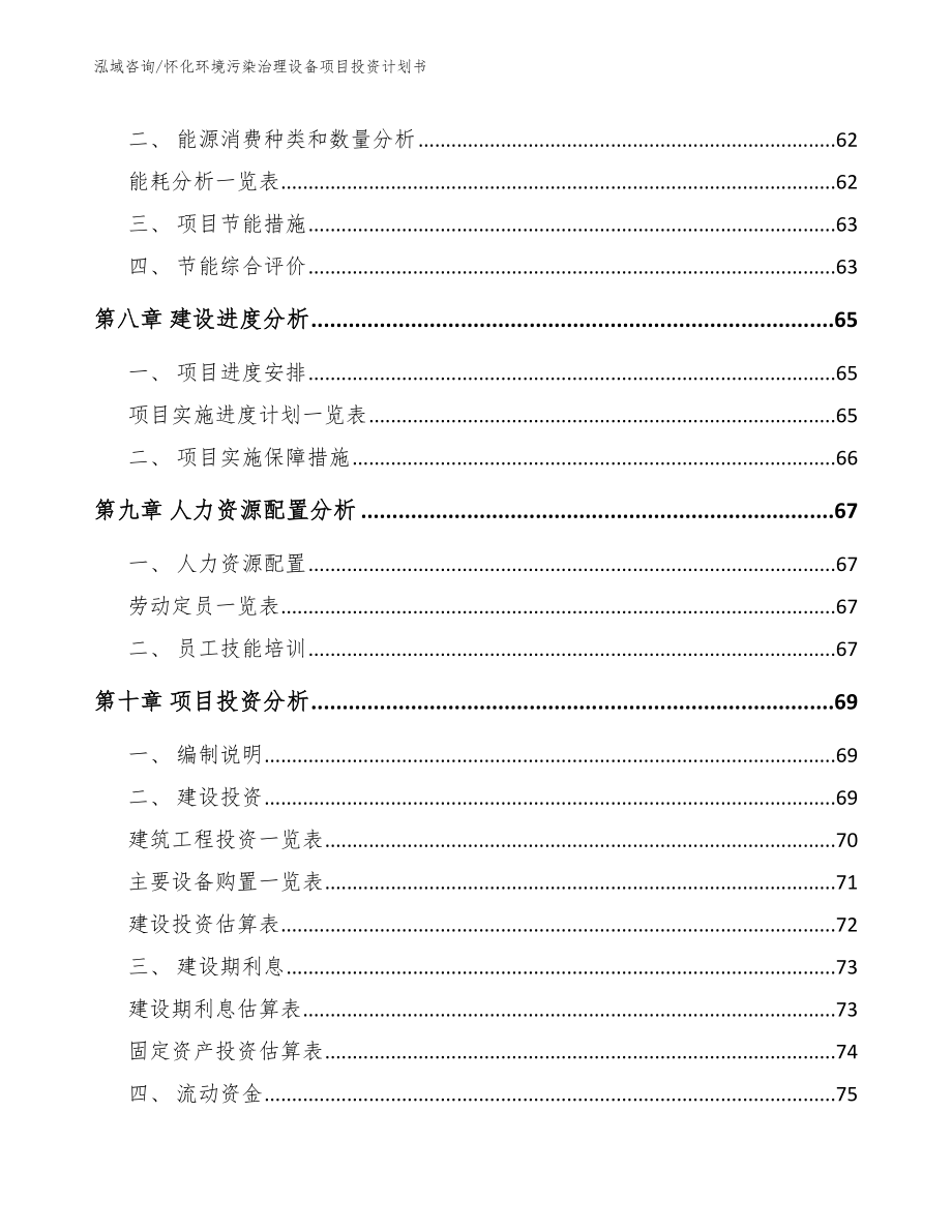 怀化环境污染治理设备项目投资计划书参考范文_第3页