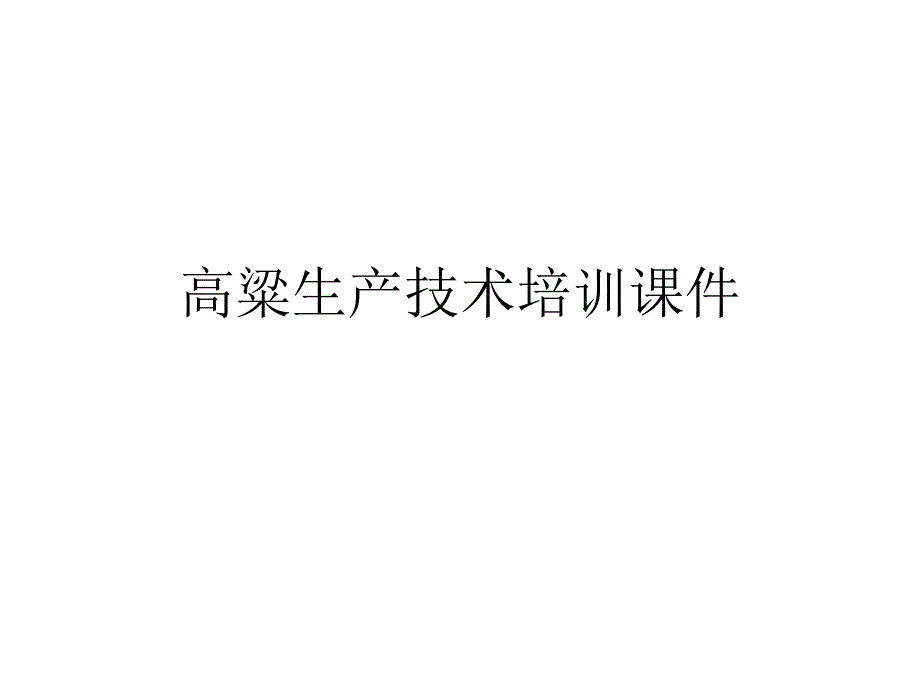 高粱生产技术培训通用课件_第1页