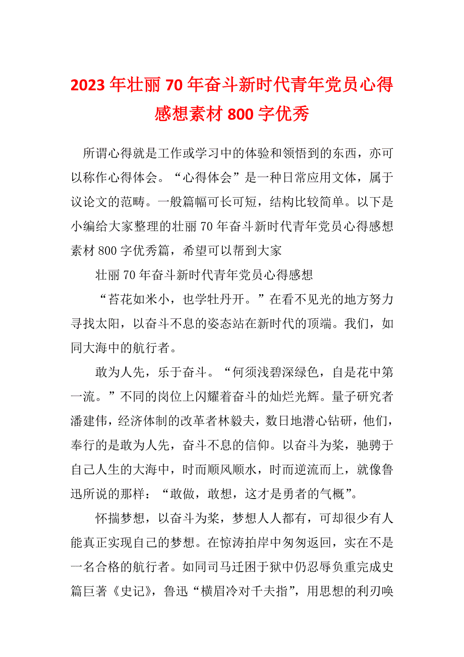 2023年壮丽70年奋斗新时代青年党员心得感想素材800字优秀_第1页