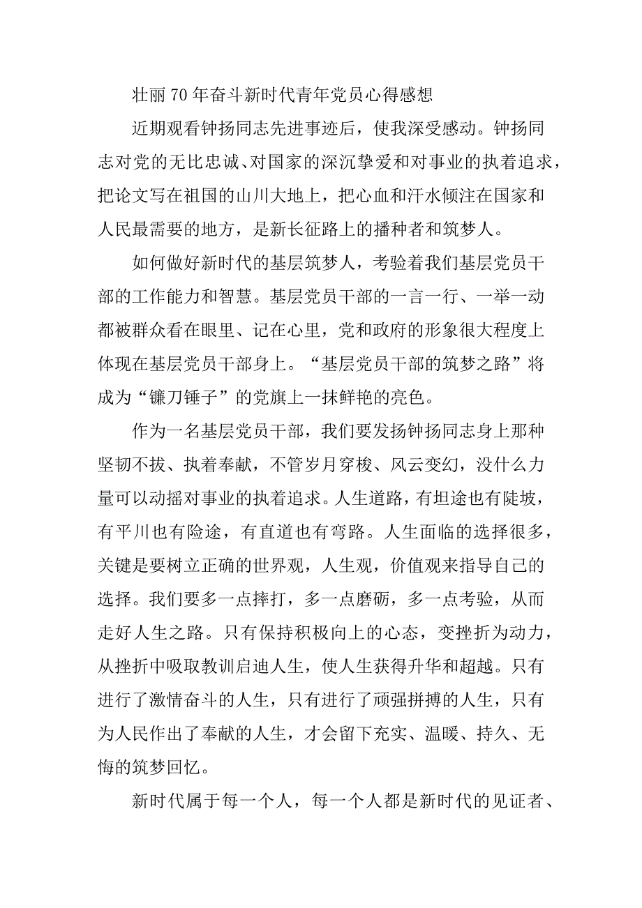 2023年壮丽70年奋斗新时代青年党员心得感想素材800字优秀_第3页