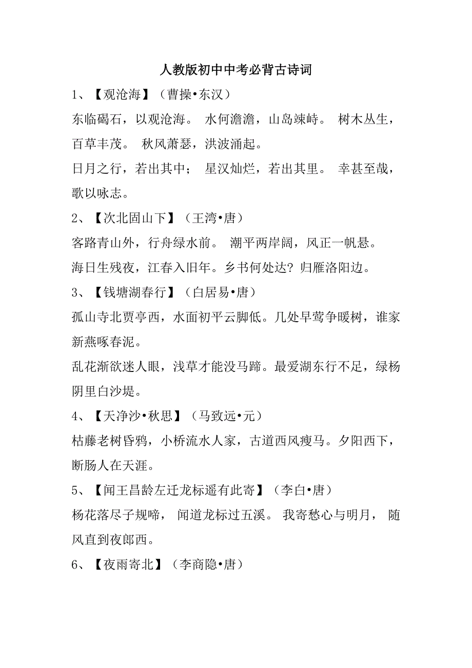 人教版初中中考必背古诗词.doc_第1页