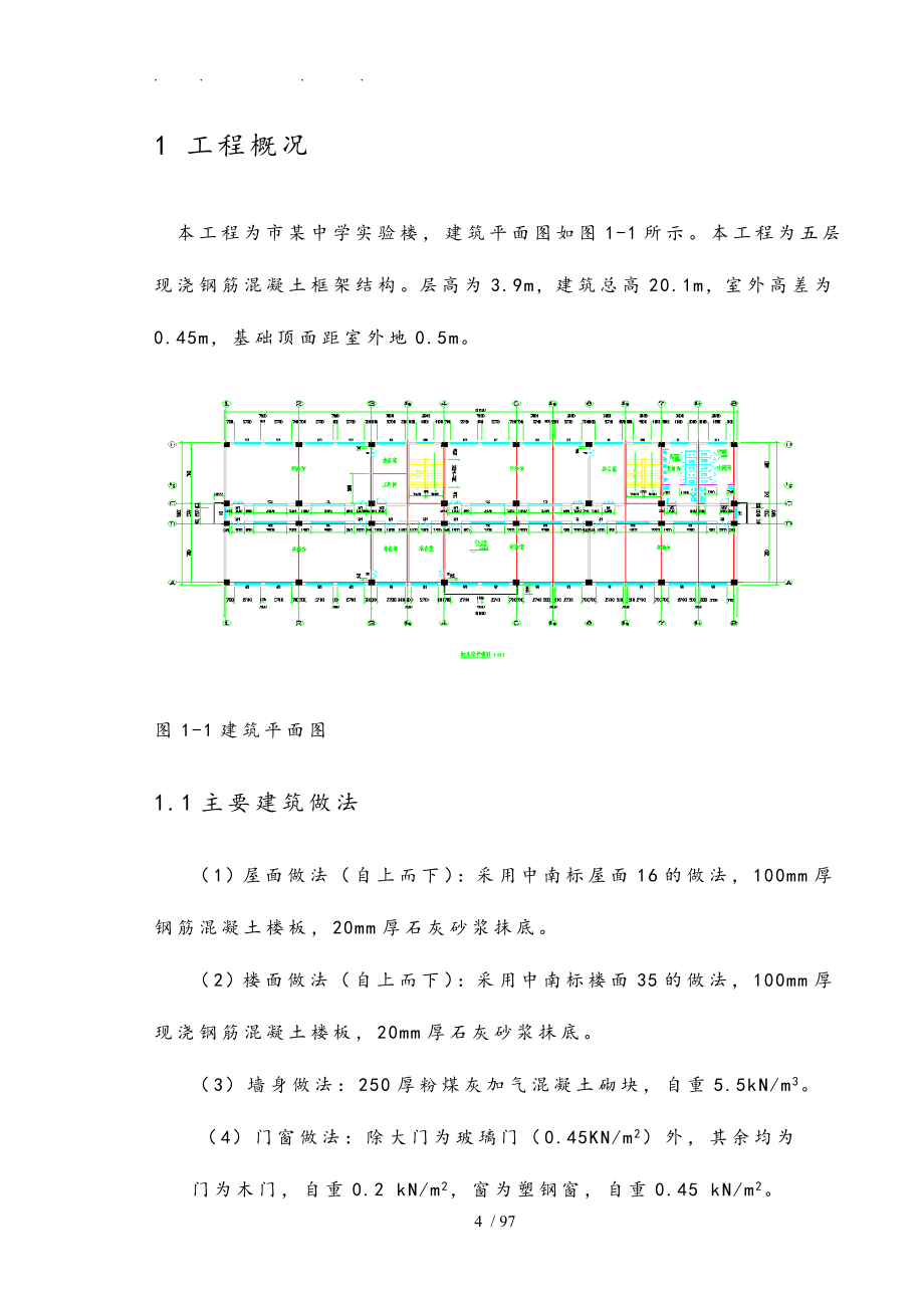 洛阳市某中学实验楼毕业设计_计算书_第4页