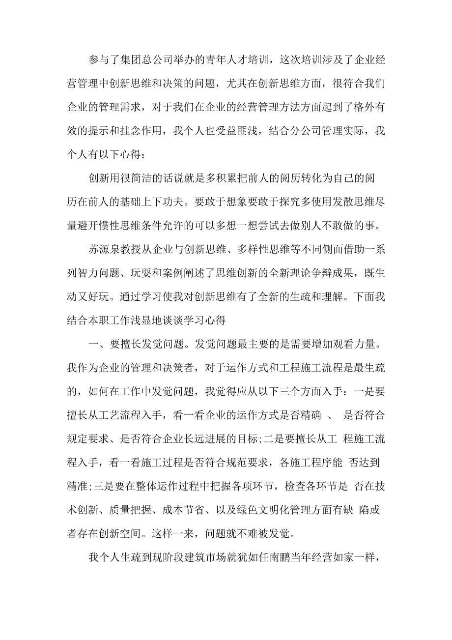 个人创新能力学习心得五篇范文_第5页