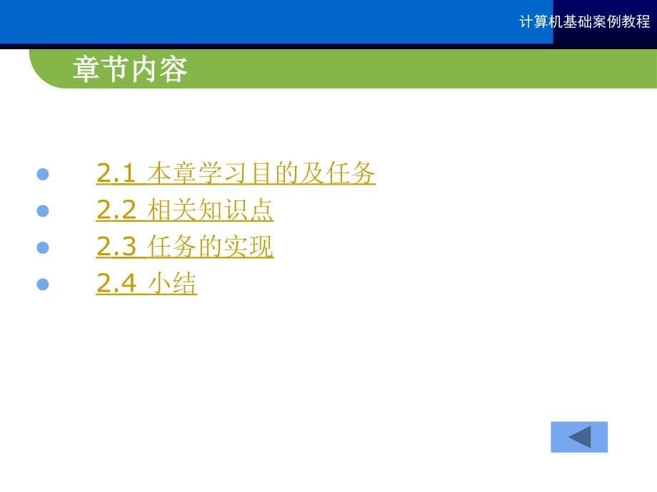 计机基础案例教程21世纪中等职业教育规划_第5页