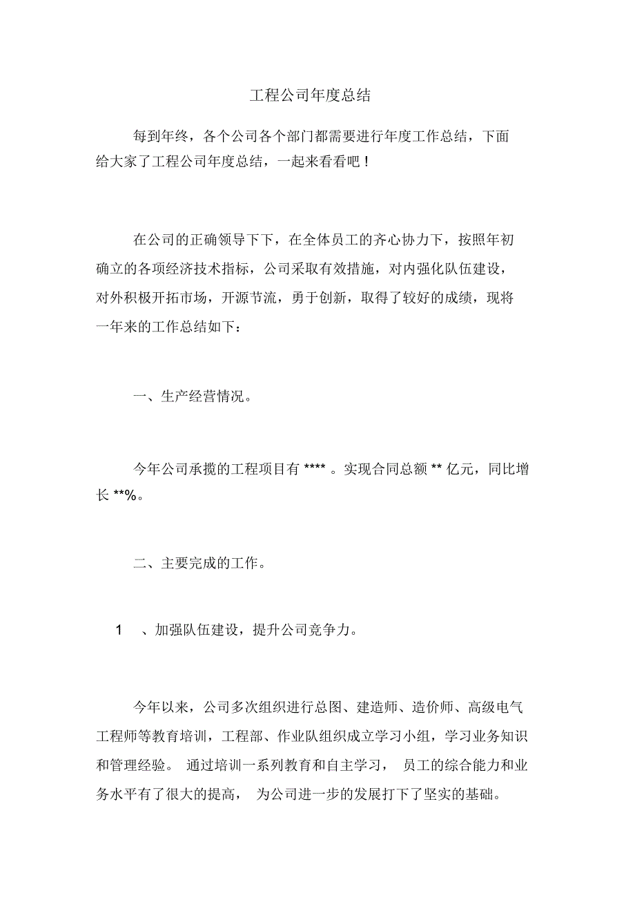 工程公司年度总结_第1页