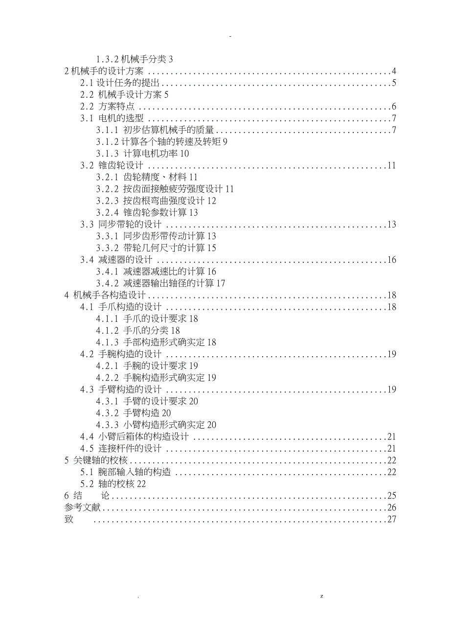 关节型工业机械手论文说明书_第3页