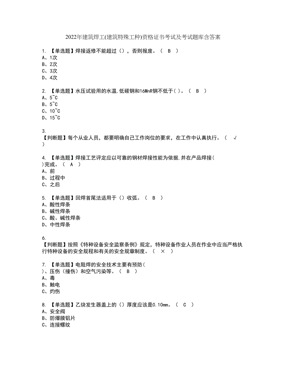 2022年建筑焊工(建筑特殊工种)资格证书考试及考试题库含答案套卷11_第1页