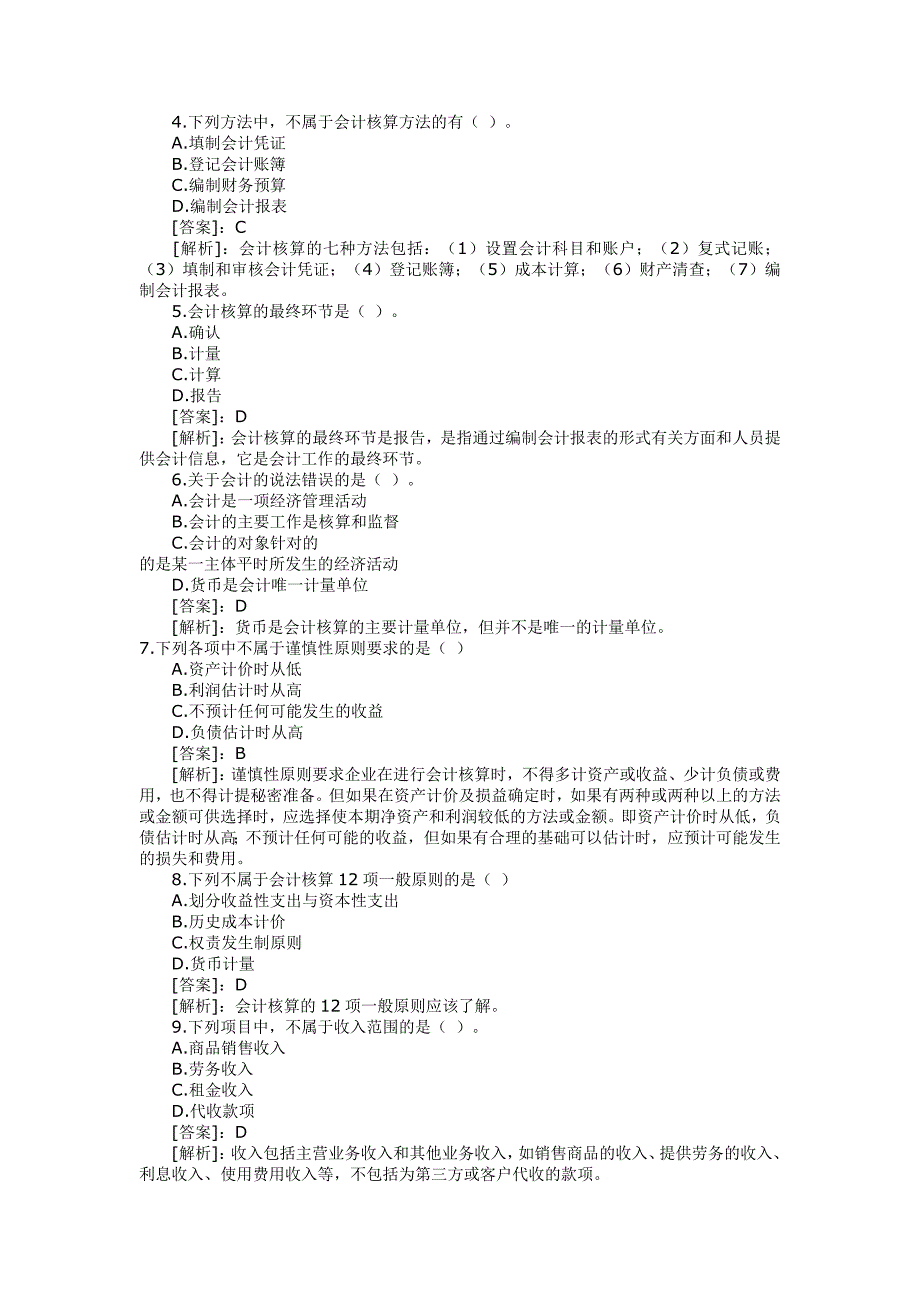 2012年会计从业资格考试模拟试题及答案一_第2页