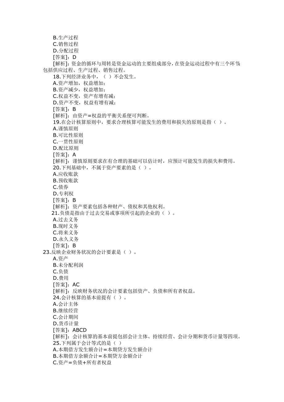 2012年会计从业资格考试模拟试题及答案一_第4页