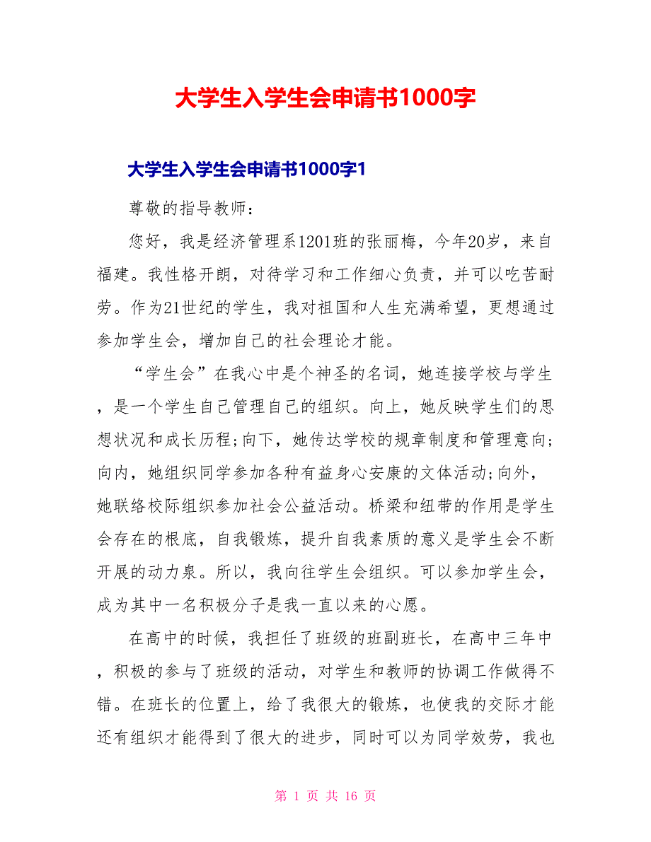 大学生入学生会申请书1000字_第1页