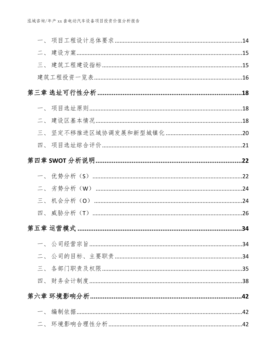 年产xx套电动汽车设备项目投资价值分析报告_第3页