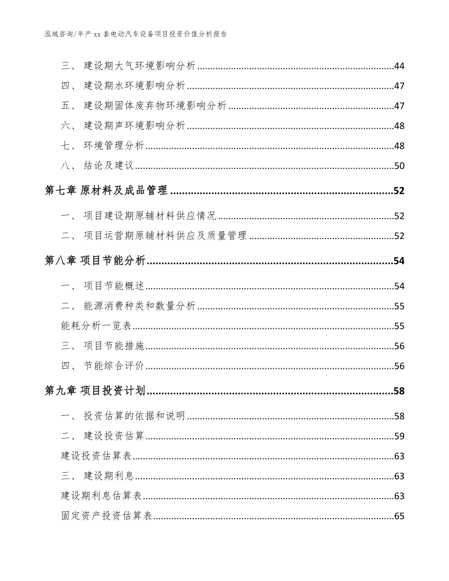 年产xx套电动汽车设备项目投资价值分析报告_第4页