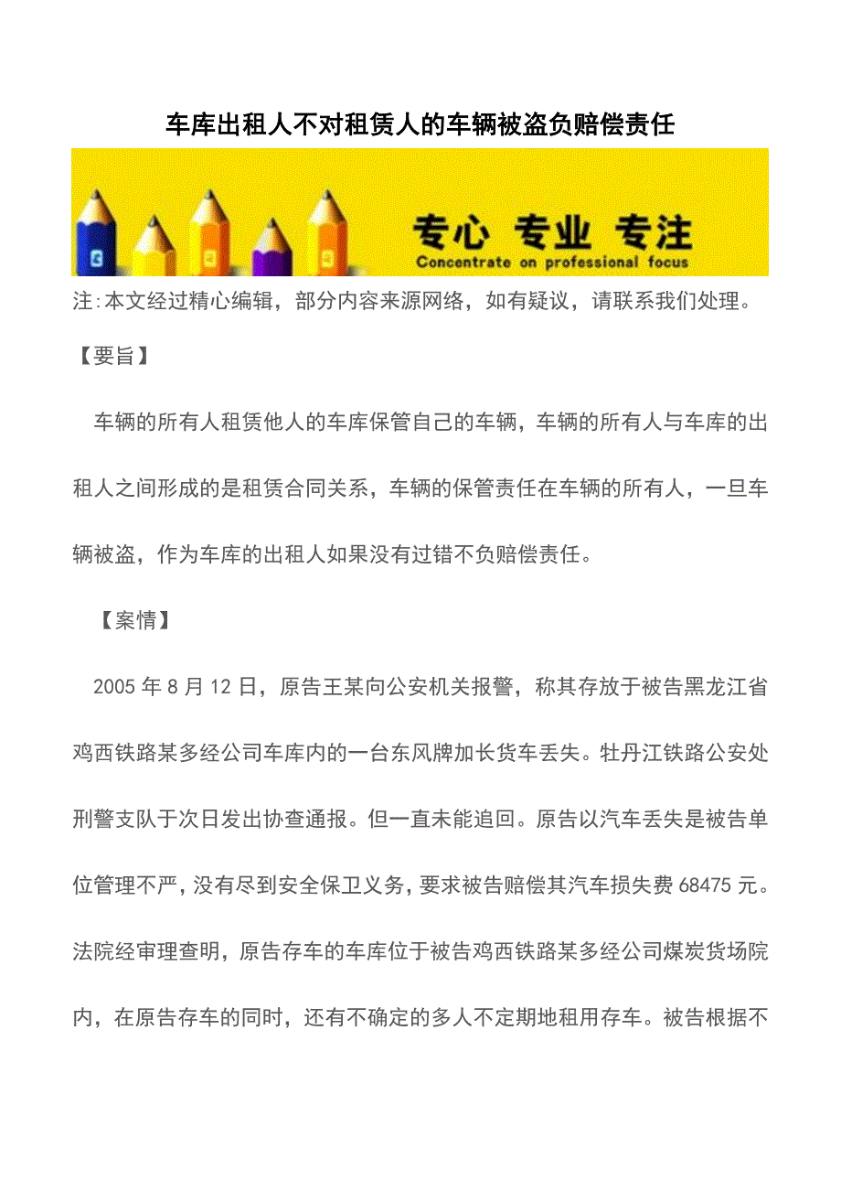 车库出租人不对租赁人的车辆被盗负赔偿责任【推荐下载】.doc_第1页