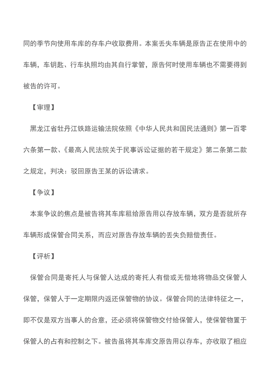 车库出租人不对租赁人的车辆被盗负赔偿责任【推荐下载】.doc_第2页