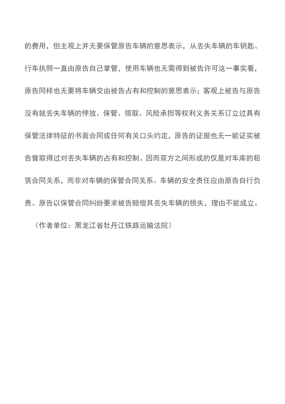 车库出租人不对租赁人的车辆被盗负赔偿责任【推荐下载】.doc_第3页