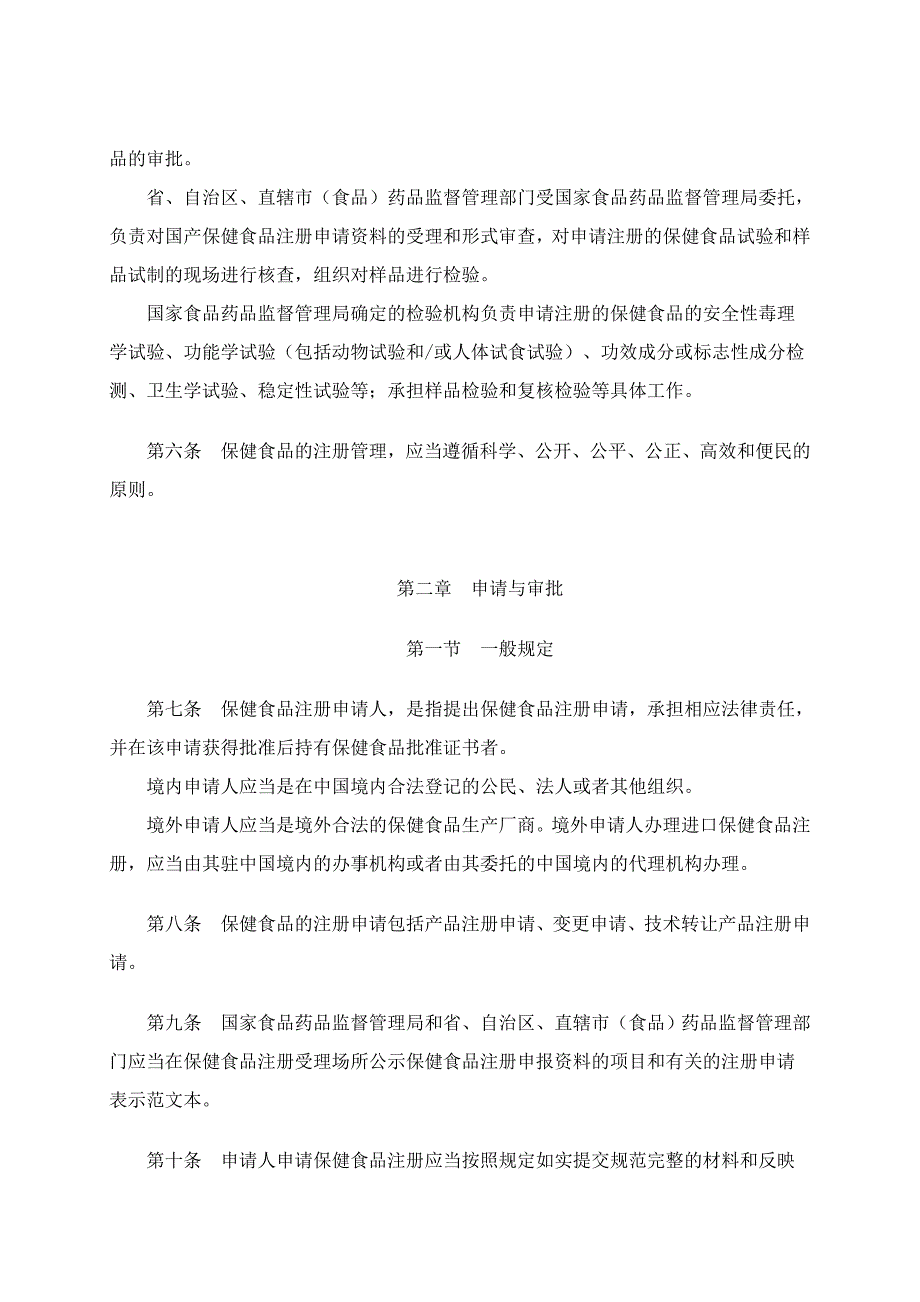 保健食品注册管理办法(试行)_第2页