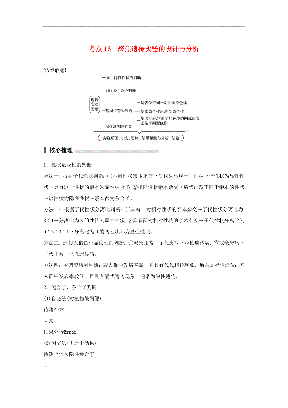 高考生物二轮复习-考前三个月-专题5-遗传的基本规律和伴性遗传-考点16-聚焦遗传实验的设计与分析_第1页