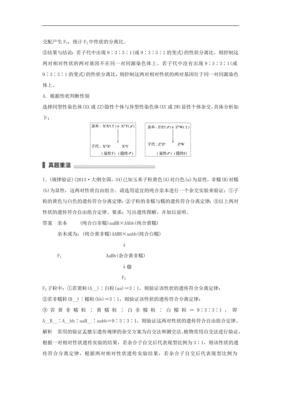 高考生物二轮复习-考前三个月-专题5-遗传的基本规律和伴性遗传-考点16-聚焦遗传实验的设计与分析_第3页