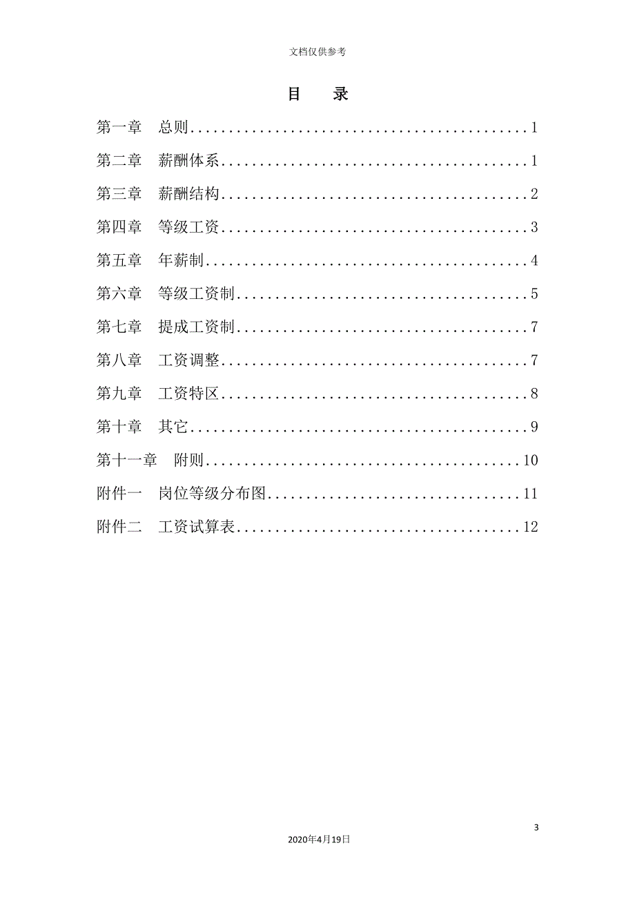 知识公司薪酬设计方案.doc_第3页