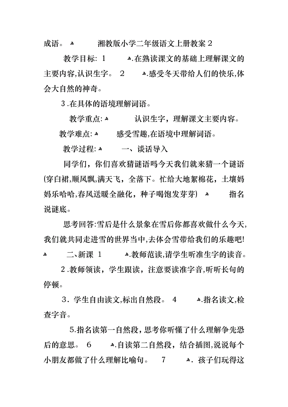 湘教版小学二年级语文上册教案_第3页