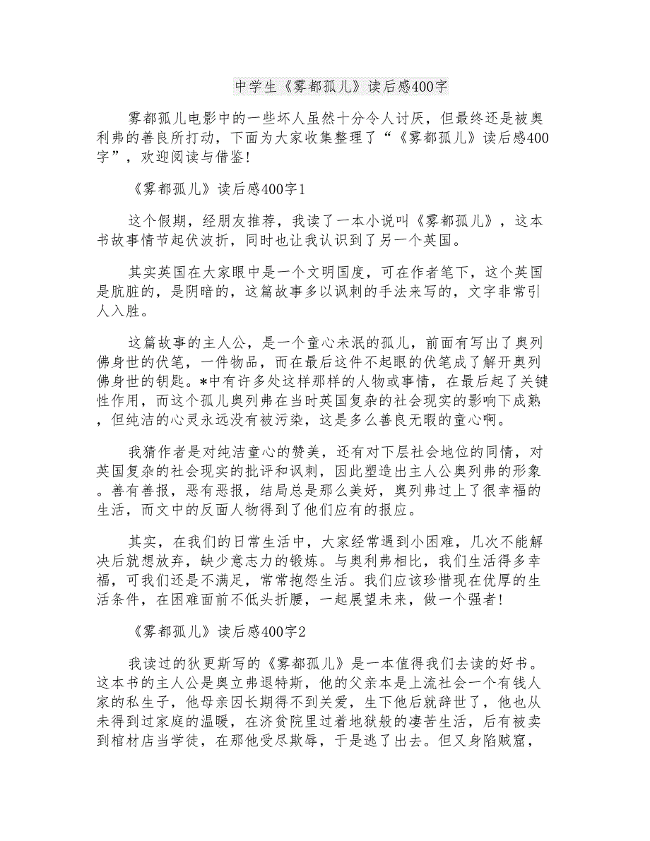 中学生《雾都孤儿》读后感400字_第1页