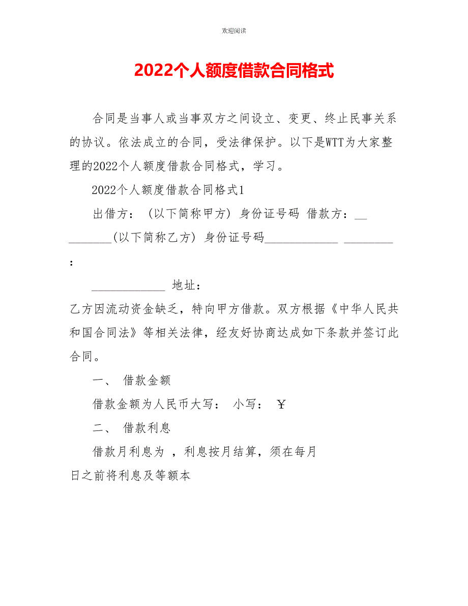 2022个人额度借款合同格式_第1页