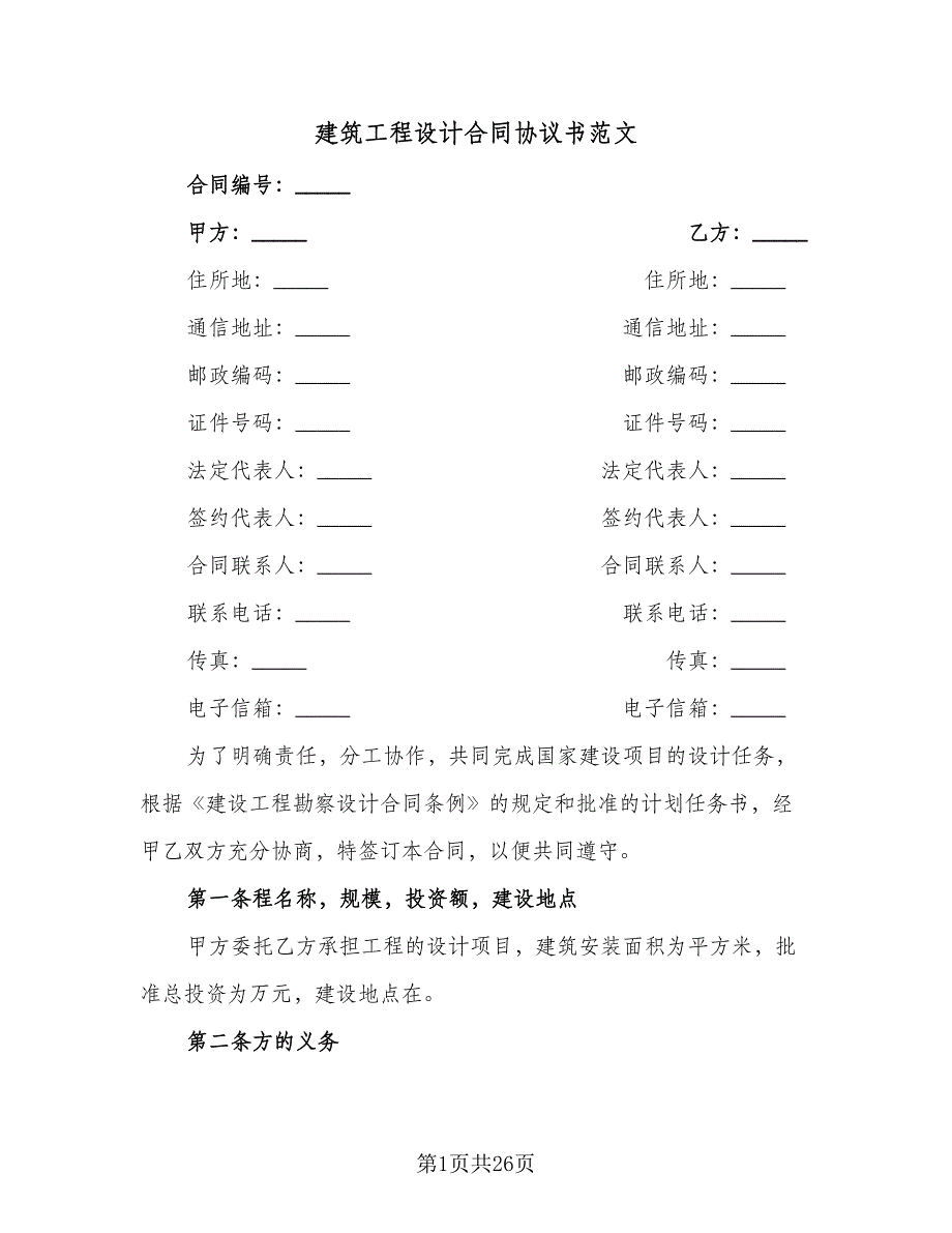 建筑工程设计合同协议书范文（5篇）.doc_第1页